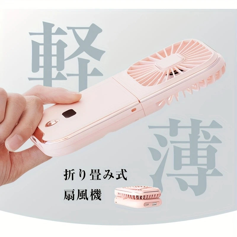 USB充電・折りたたみ式