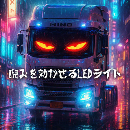 睨みを効かせるカスタムLEDライト アプリ操作・音楽連動・文字パターン表示対応 12V/24V対応でトラックや車に最適 フロントガラスやボードに簡単取付可能